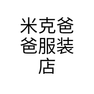 米克爸爸服装店个体店