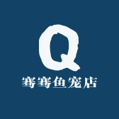 骞骞鱼宠店