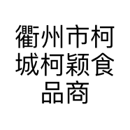 衢州市柯城柯颖食品商行的小店