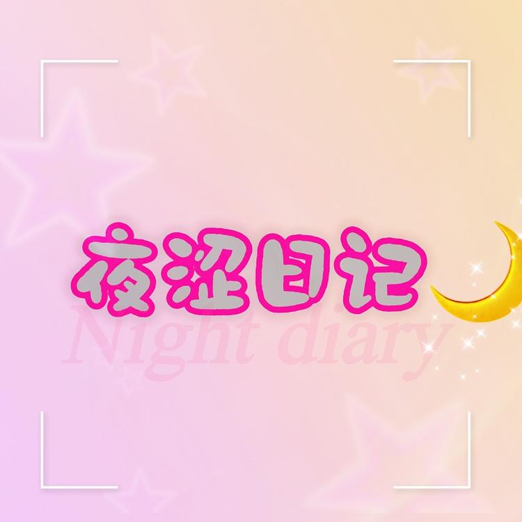 夜涩日记Diary