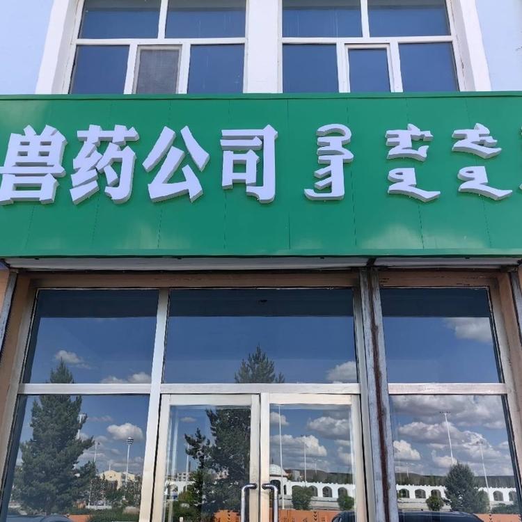 阿巴嘎旗贺喜鸽综合畜牧马具铺子