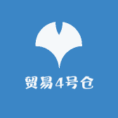 贸易4号仓