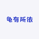 龟有所依
