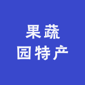 果蔬园特产