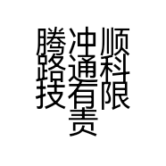 腾冲顺路通科技有限责任公司的小店
