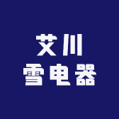 艾川雪电器
