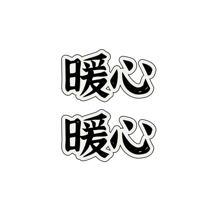 暖心女装屋