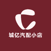 城亿汽配小店
