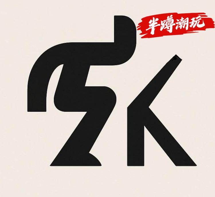 半蹲文化潮玩