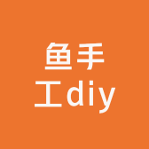 鱼手工diy