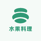 水果料理