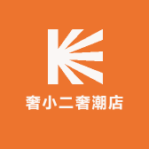 奢小二奢潮店