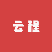 云程