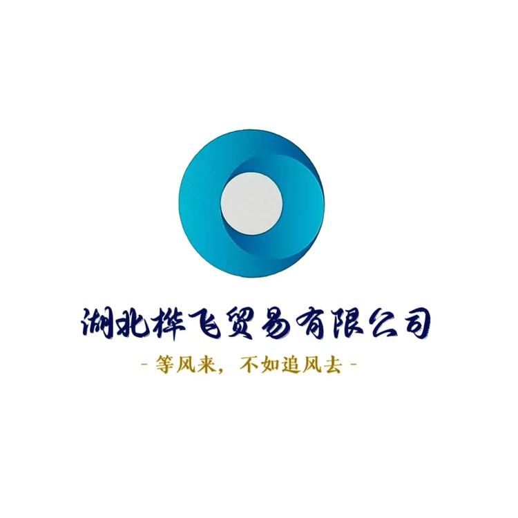 桦飞贸易