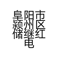 储继红经营部