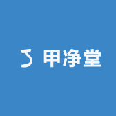 甲净堂
