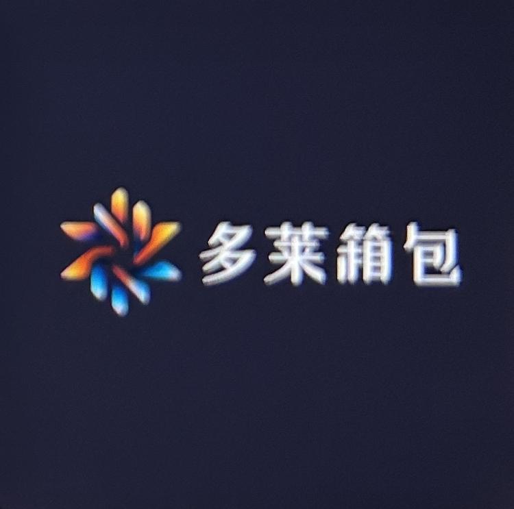 多莱箱包