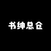 书绅总仓