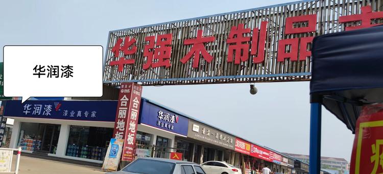 临沂华润漆个体店
