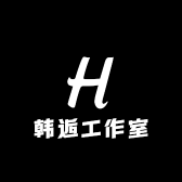韩逅工作室
