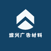 盟兴广告材料