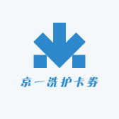 京一洗护卡券