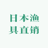 日本渔具直达