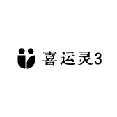 喜运灵3