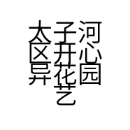 太子河区开心异花园艺花卉苗圃的小店个体店