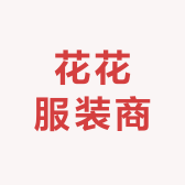 花花服装商