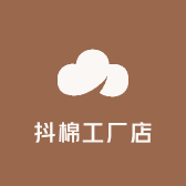 抖棉工厂店