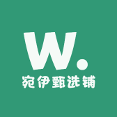 伟娜的宛伊甄选铺