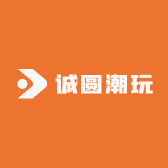 诚圆潮玩