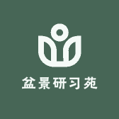 盆景研习苑