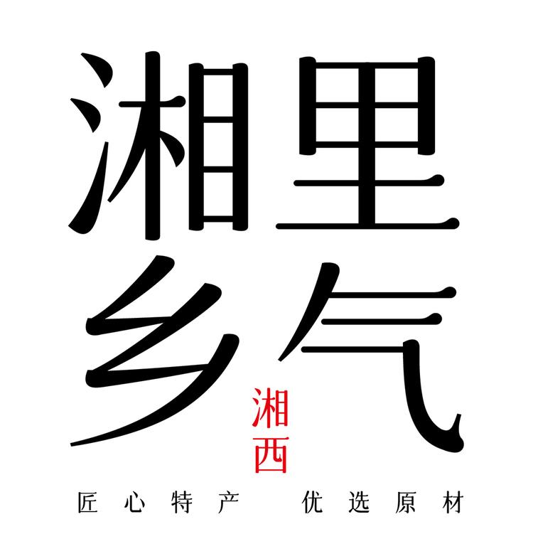 湘里乡气农产品