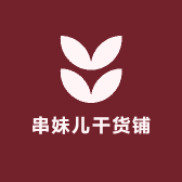 串妹儿干货铺