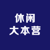 休闲大本营