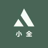小全日常好物