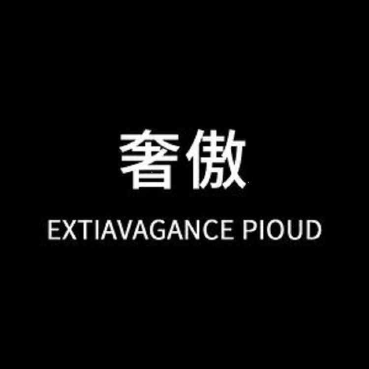 EXTAUAGANCE PIOUD 奢傲女装