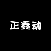 正鑫动