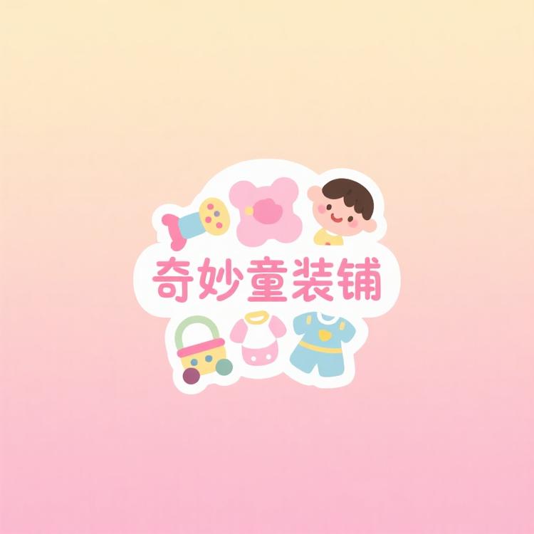 奇妙童装铺