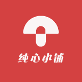 纯心小铺
