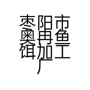 枣阳市奥冉鱼饵加工厂的小店个体店