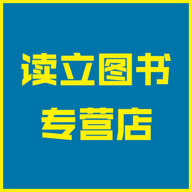 读立图书专营店