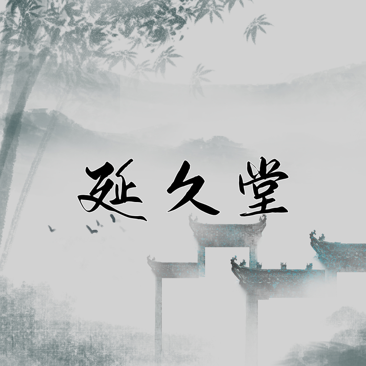 延久堂健康护理