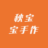 秋宝宝手作