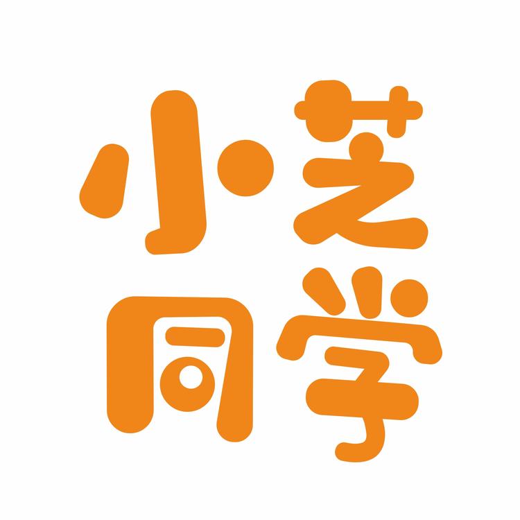 小芝同学