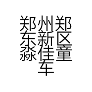郑州郑东新区淼佳童车行的小店