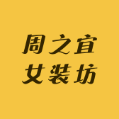 周之宜女装坊