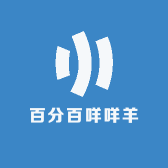 百分百咩咩羊